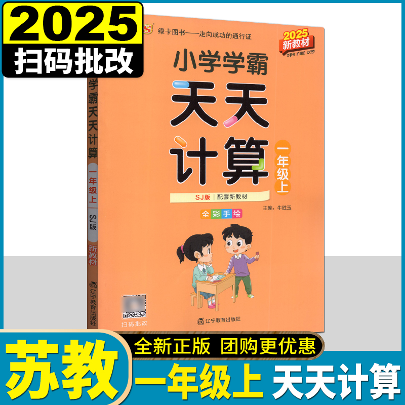 PASS绿卡2025版小学学霸天天计算一年级上册苏教版SJ计算题专项训练混合运算口算天天练计算高手江苏同步教材练习册资料辅导书
