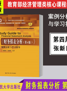 正版 财务报表分析第四版案例分析与学习指导 第4版 钱爱民 张新民 中国人民大学出版社 经济管理核心教程教材