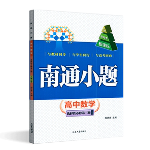 2023版南通小题高中数学选择性必修第三册人教A版与教材同步与学生同行与高考同向高中物理必修练习册习题册含答案与解析