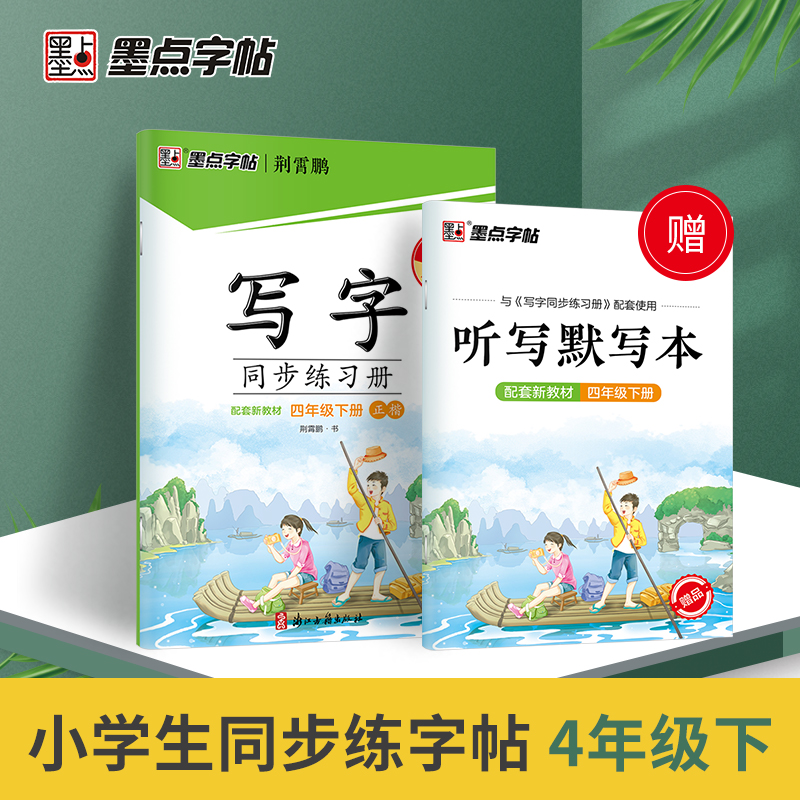 墨点字帖2022春写字同步练习册四年级下册人教版荆霄鹏字帖小学4下语文教材同步练字帖写字课课练硬笔楷书生字本习字册控笔训练