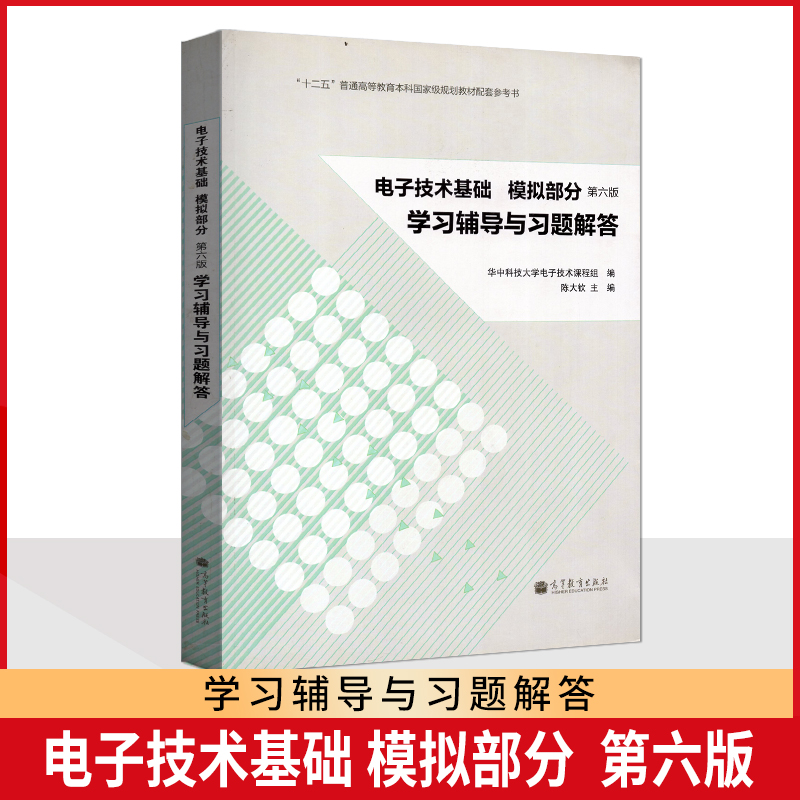 全新正版  电子技术基础 模拟部分 第6版 学习辅导与习题解答 陈大钦 高等教育出版社 2014版