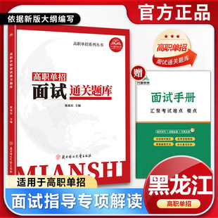 2026年黑龙江省单独招生面试书习题资料高职单招考试面试技巧测试题库普高单招综合评价面试宝典面试对口升学面试注意事项技巧