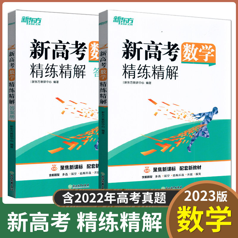 2023版新高考数学精练精解高三复习高考一二轮复习书经典好题含22年高考真题压轴题课程高中学习资料辅导浙江教育出版社