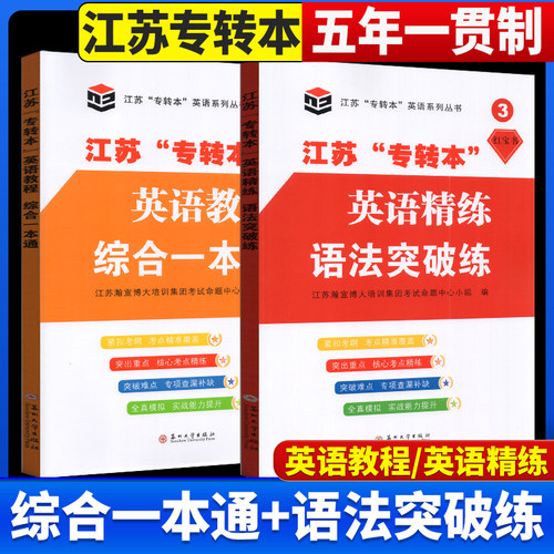 备考江苏专转本英语教程综合