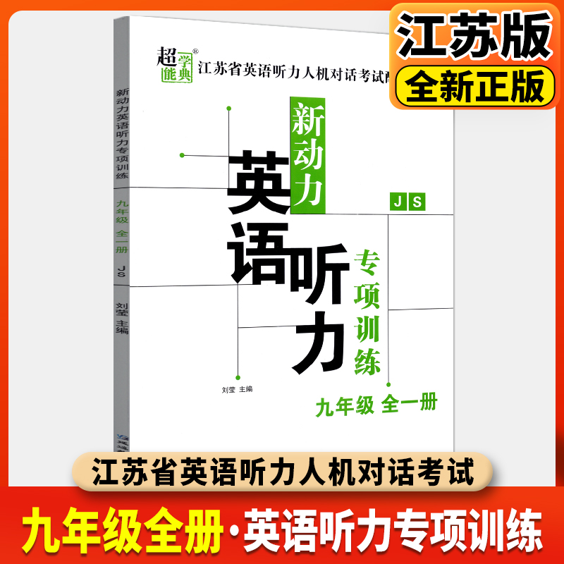2025秋超能学典新动力英语听力专项训练九年级全一册  江苏版JS江苏省英语听力人机对话考试配套用书