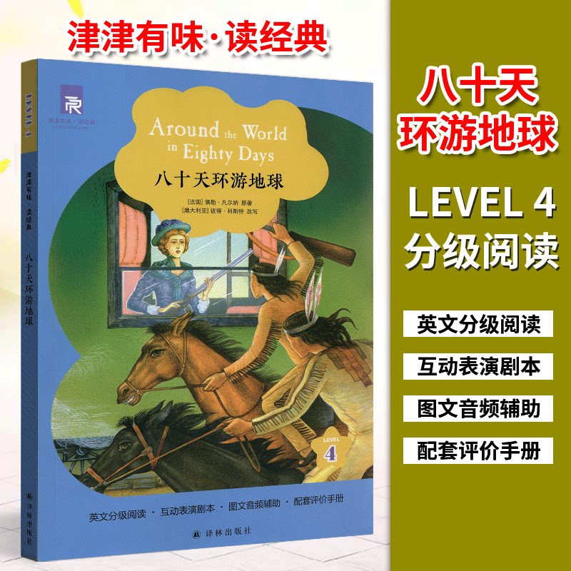 全新正版现货 津津有味读经典 八十天环游地球 LEVEL4 英文分级阅读高中初中789年级教辅畅销书籍 英语学习课外读物 译林出版社