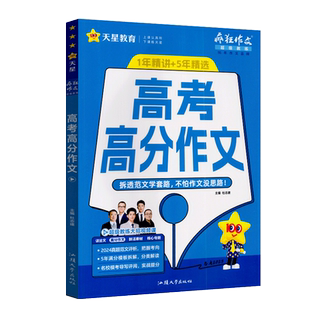 2026版天星教育疯狂作文高考高分作文通用版 杜志建/主编 高三高考满分作文大全高考作文素材辅导2025真题范文评析实战提分