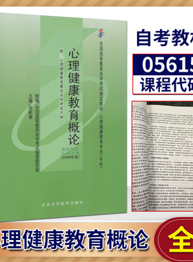 现货正版自考教材5615 05615心理健康教育概论2006年版伍新春北京大学医学出版社 自学考试指定书籍  附考试大纲
