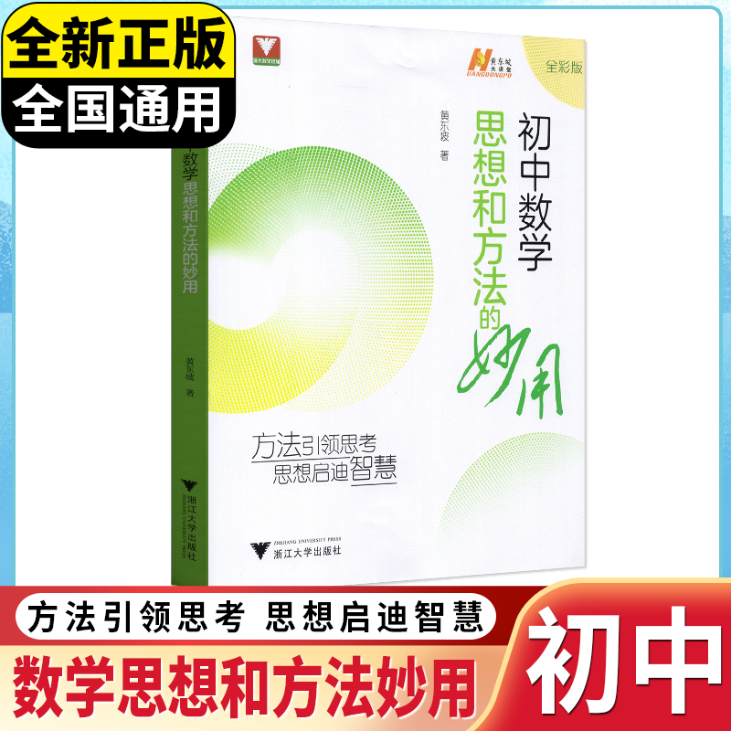 2025版初中数学思想和方法的妙用通用版 黄东坡/著 浙江大学出版社 初中数学核心方法策略 数学题型解题技巧方法训练