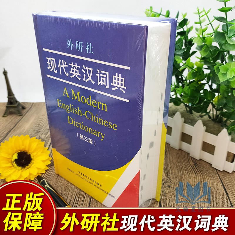 外研社现代英汉词典 第3版 中高级英语学习词典 英语课标词汇 英语易查易用字典 实用英汉字典 外语教学与研究出版社中学大学用书 书籍/杂志/报纸 教材 原图主图