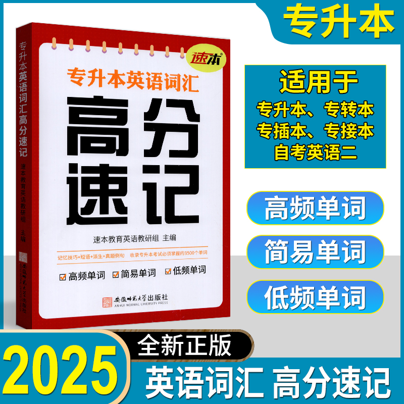专升本英语词汇2025速本专升本英语词汇高分速记高频词汇单词本收录专升本考试必须掌握的3500个单词记忆技巧真题例句辅导