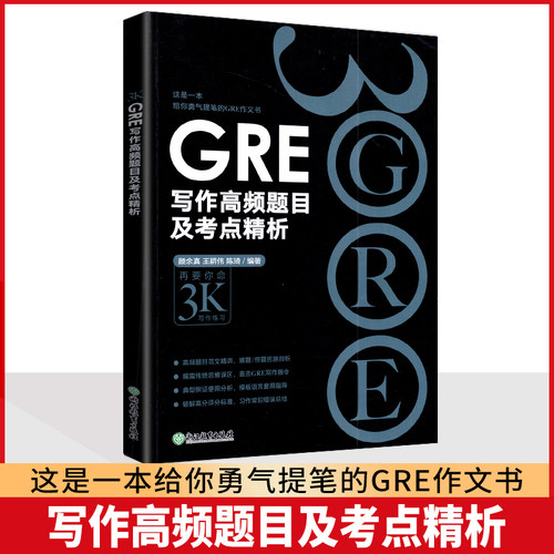 3K GRE写作高频题目及考点精析 颜余真 王耕伟 陈琦 编著 高频题目范文精讲 难题/怪题思路剖析 语言套用指导 浙江教育出版社