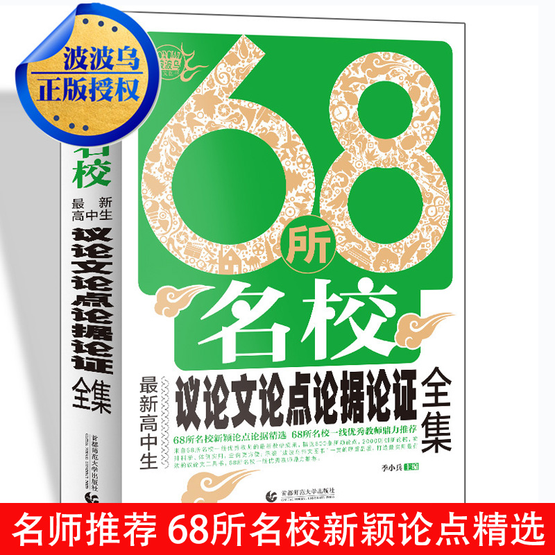 2019年新版波波乌作文 68所名校议论文论点论据论证 高中议论文范文议论文素材范本优秀作文论点论据论证手册高中学生高考写作大全