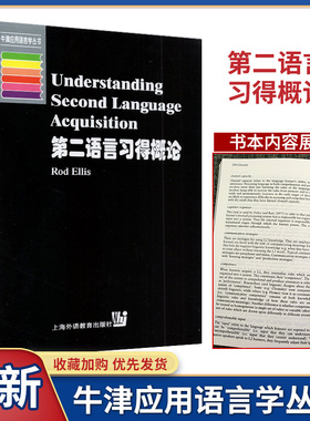 现货 牛津应用语言学丛书 Understanding Second Language Acquisition Rod Ellis 第二语言习得概论 上海外语教育出版社