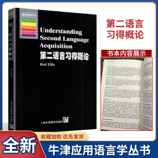 Rod 社 Understanding 上海外语教育出版 第二语言习得概论 Ellis Acquisition Language Second 牛津应用语言学丛书 现货