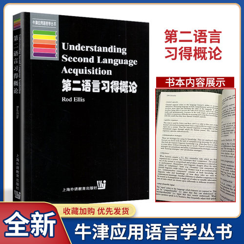 现货 牛津应用语言学丛书 Understanding Second Language Acquisition Rod Ellis 第二语言习得概论 上海外语教育出版社