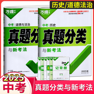 2026万唯中考真题分类与新考法道德与法治+历史中考试卷初中历年真题卷模拟卷汇编万维中考试题专项训练研究九年级初三复习