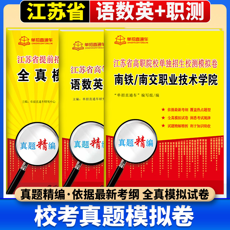 2026江苏省高职单招考试复习资料南铁南交信息职业技术学院单独招生校测模拟试卷语文数学英语全真模拟试卷职业适应性测试模拟试卷