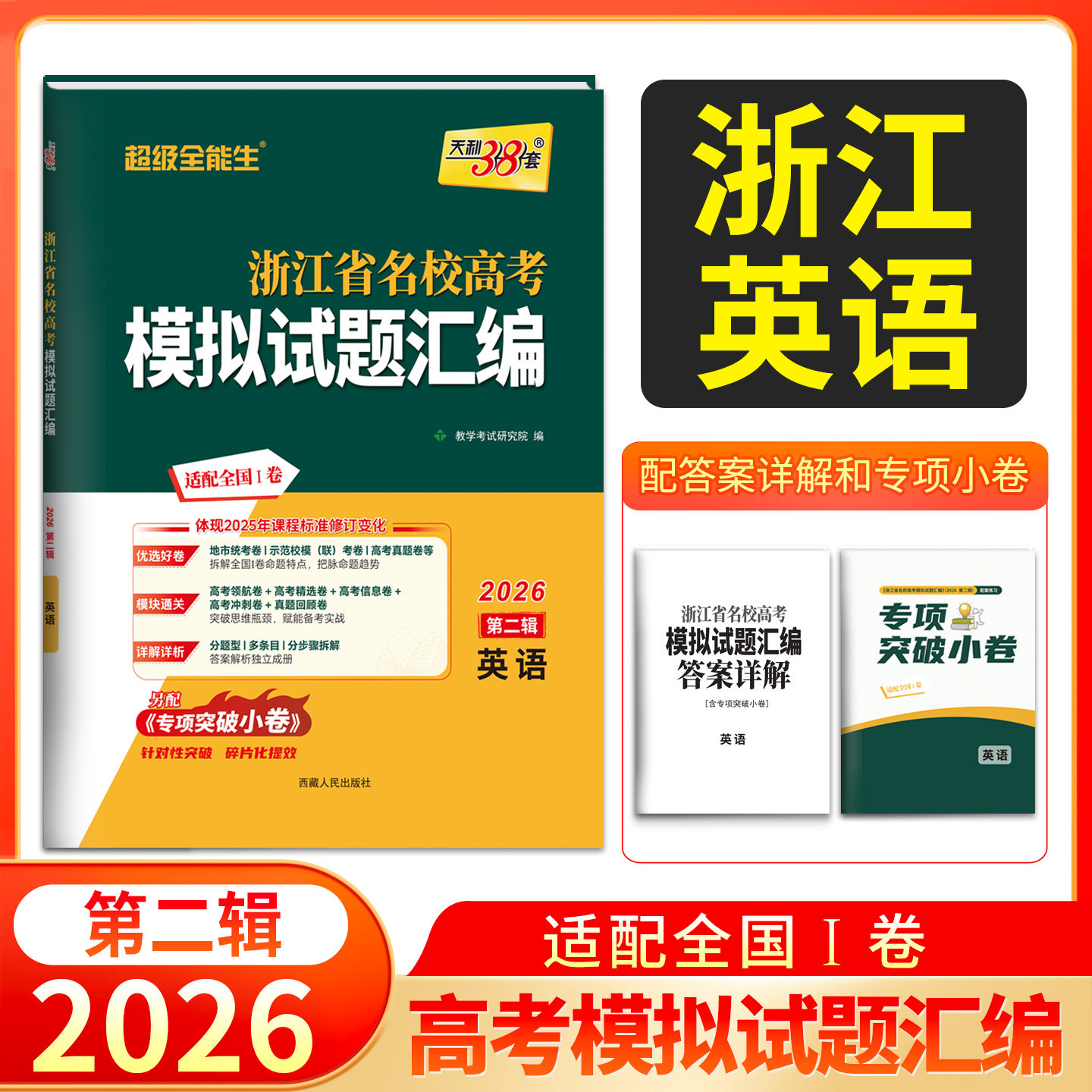 天利38套浙江省名校高考模拟试题汇编2026第二辑英语知识巩固卷能力强化卷综合演练考前预测卷新高考英语复习联考测评教辅书,书籍/杂志/报纸,高考,淘宝优惠券,粉丝福利购,淘宝优惠卷