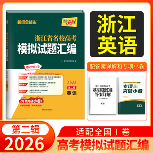 天利38套浙江省名校高考模拟试题汇编2026第二辑英语知识巩固卷能力强化卷综合演练考前预测卷新高考英语复习联考测评教辅书