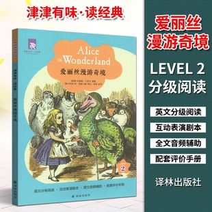 社 中学教辅书英语课外阅读训英文分级阅读图文音频辅助8年级初二适用译林出版 津津有味读经典 爱丽丝漫游奇境Level2八年级适通用版