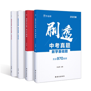 刷透中考真题 数学基础题 压轴题 初中语文数学英语物理化学考试真题 中考基础题 刷透中考真题 一二轮总复习资料