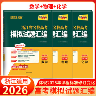 天利38套浙江省名校高考模拟试题汇编2026第二辑数学物理化学知识巩固卷能力强化卷综合演练考前预测卷新高考数物化复习联考测评