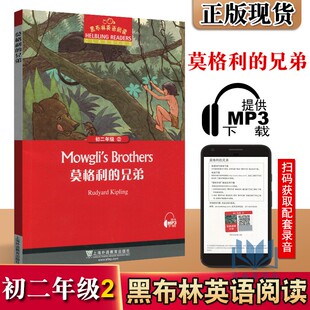 莫格利的兄弟 黑布林英语阅读初二年级2 全彩内页 中学生英语学习课外阅读书籍 上海外语教育出版社 英语学习辅导书中学教辅 正版