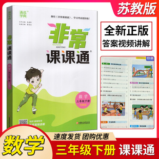 全新正版 2024年春 江苏凤凰教育出版 重难点非常解读 苏教版 数学 非常课课通 3年级 下册 通成学典 课内外融会贯通 三年级 社