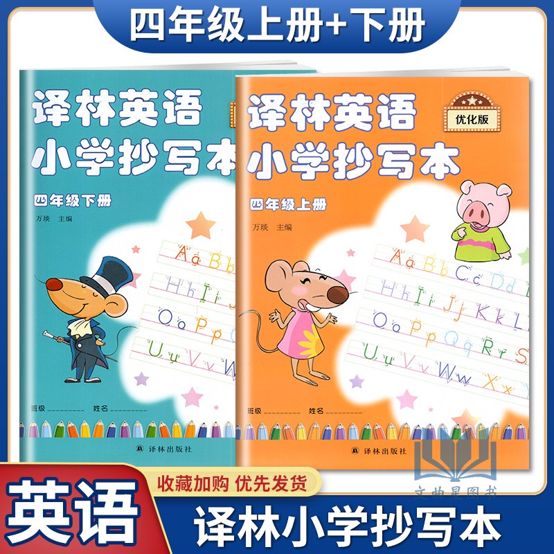 小学课本同步写字练习册译林英语小学抄写本优化版四年级上下册4年级上册4A/4B译林出版社巩固词汇语言练字抄写本教材归纳四线三格 书籍/杂志/报纸 小学教辅 原图主图