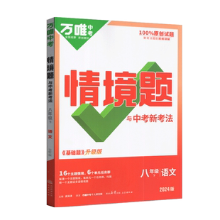 万唯中考2025版情境题情境题语文八年级下册全国版版 初二8年级下册语文教材同步基础知识专项训练讲解练习册必刷题配阅读