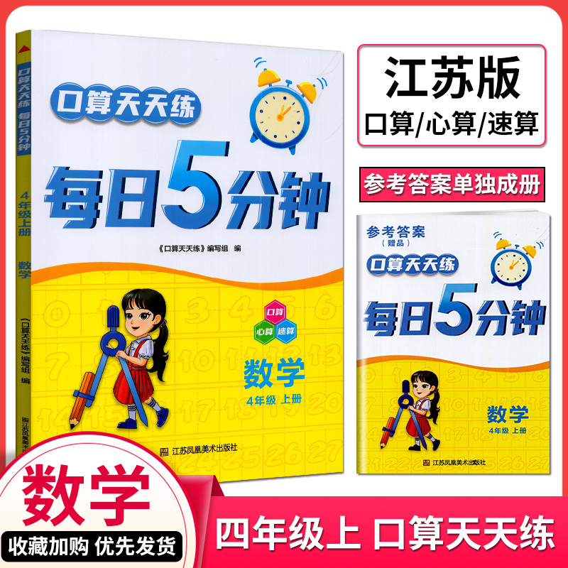 正版2025秋口算天天练每日5分钟数学四年级上册小学数学4年级上册含参考答案正版同步练习口算心算速算周周练每日一练