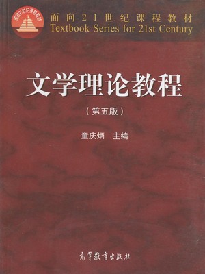 全新正版 文学理论教程 第五版 童庆炳 面向21世纪课程教材 高等教育出版社 2015版