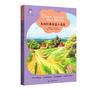 津津有味读经典 美国经典短篇小说集第6级 LEVEL6 林英文分级阅读 互动表演剧本全文美音朗读配套评价手册 译林出版社纯英文第一辑