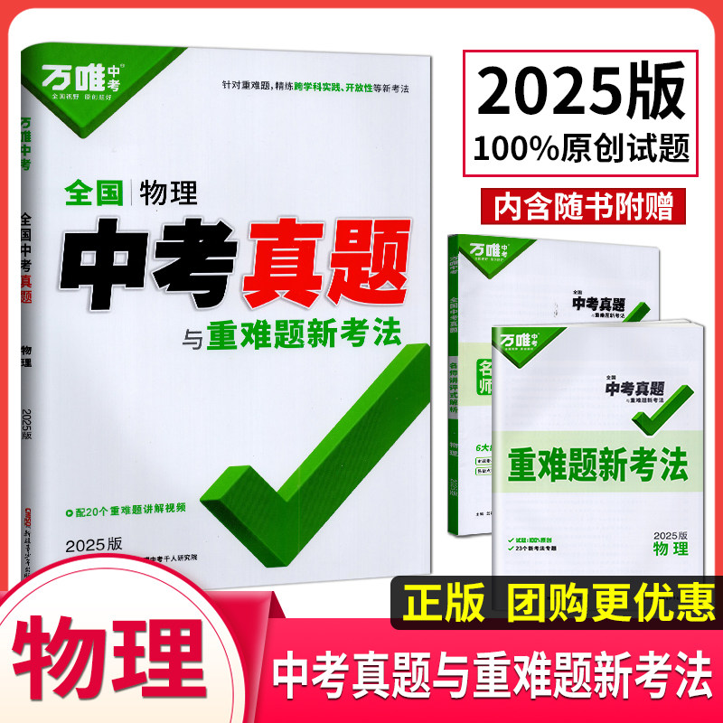 万唯中考2024版全国中考物理真题与重难题新考法原创新课标初一二三