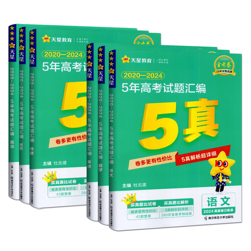 天星教育2027版5年高考试题汇编语英物化政生全国卷新高考版2022-2026全国卷省市卷高考刷真题全景练习全解全析