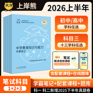 上岸熊中学科目三教资2026上半年考试资料重点三色学霸笔记综合素质教学知识与能力教师资格证用书教材语文数学英语初中高中