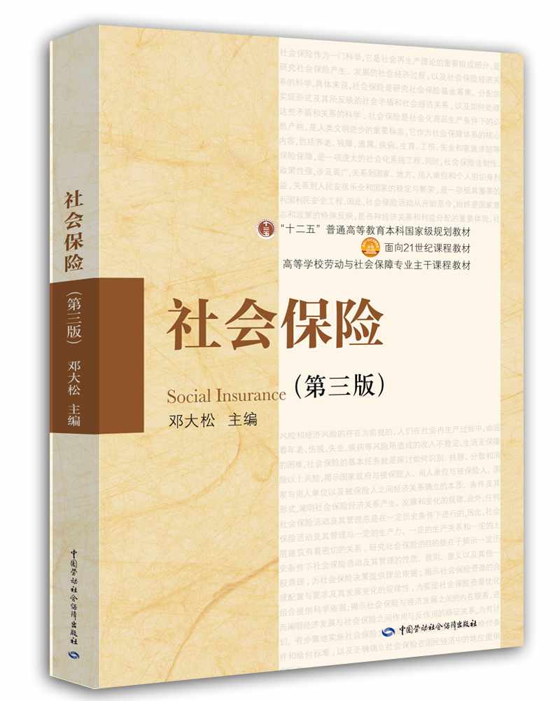 本科国家规划教材面向21世纪课程教材高等学校劳动与社会保障专业主干课程教材社会保险第三版邓大松中国劳动社会保障出版社