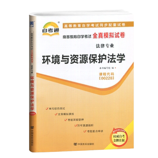 赠考点串讲小抄小册子掌中宝0228 00228 环境与资源保护法学 自考通试卷 自学考试全真模拟试卷 配汪劲2013年版北京大学出版社