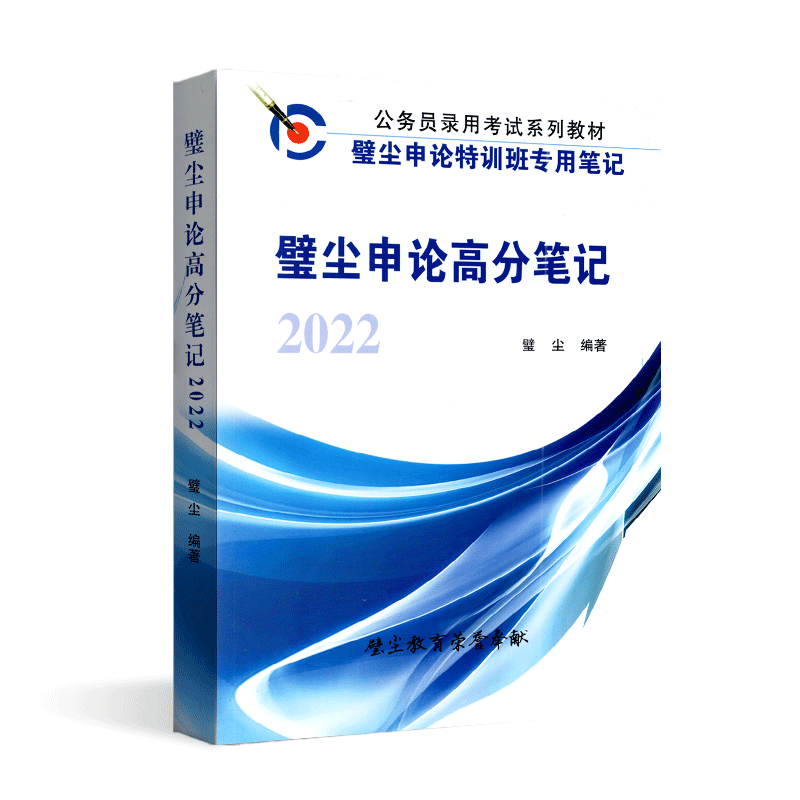 闪电发货备考2026年公务员考试  璧尘申论高分笔记 璧尘申论特训班专用教材 璧尘公务员考试全国通用江苏浙江安徽山东广东联考省考
