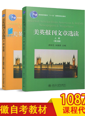 安徽自考教材10876美英报刊文章选读下册 上册  第五版 周学艺 北京大学出版社