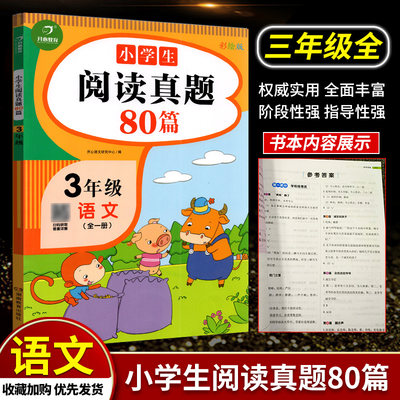 开心教育2022版小学生阅读真题80篇三年级上下册语文阅读理解专项训练练习题人教版 小学3年级课外阅读阶梯阅读真题强化训练练习册