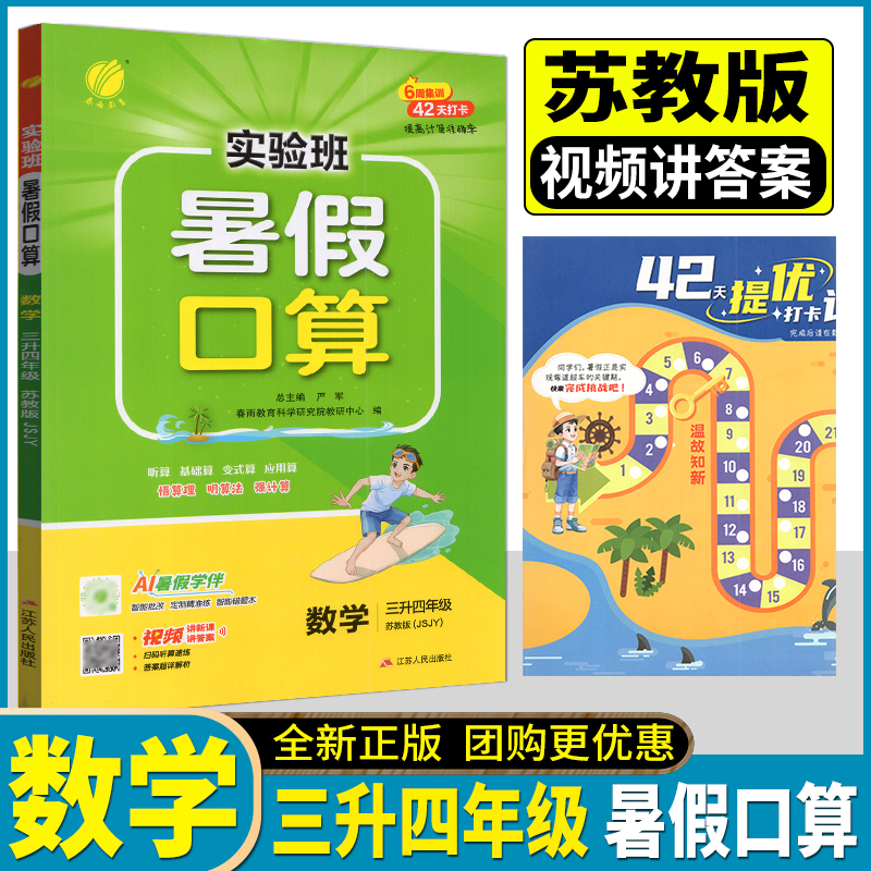 春雨教育2025秋实验班暑假口算数学三升四苏教版小学生衔接作业计算每日一练习本课本同步练习2升3数学口算计算训练课时精练