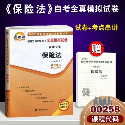 赠考点串讲小抄小册子掌中宝 0258 00258保险法 自考通试卷 自学考试全真模拟试卷 配 徐卫东北京大学出版社2010版