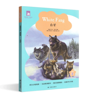 新版津津有味读经典白牙LEVEL2第2级英文分级阅读互动表演剧本图文音频辅助配套评价手册初三 高一课外阅读书译林出版社