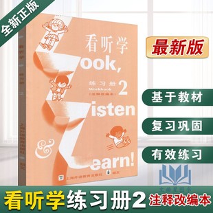 社 练习册 看听学 Look 全新正版 注释改编版 Learn Listen 上海外语教育出版