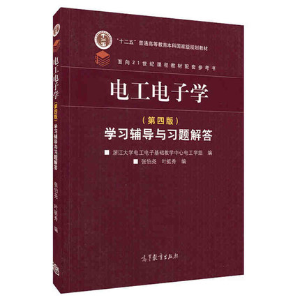 全新正版 电工电子学 第四版 学习辅导与习题解答 张伯尧 叶挺秀 浙江大学电工电子  高等教育出版社 2014版 书籍/杂志/报纸 电子电路 原图主图