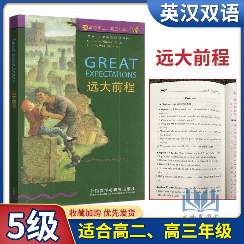 正版 远大前程 5级适合高二高三年级 书虫牛津英汉双语读物 高2高3外语教学与研究出版社 高中英语课外读物图书书籍英文小说