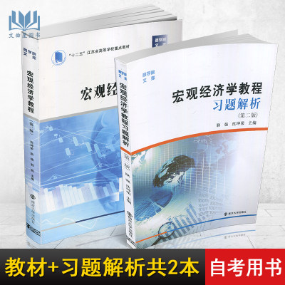 TF 全新正版 江苏自考教材 30445 宏观经济分析  宏观经济学教程第三版/习题解析第二版 沈坤荣耿强 南京大学出版社