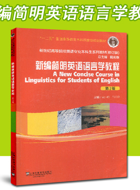 全新正版 自考教材  06422 英语语言学 新编简明英语语言学教程第2版 修订版戴炜栋 上海外语教育出版社